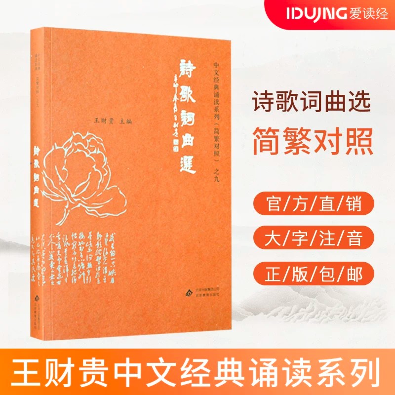 正版 诗歌词曲选典藏版简体大字注音简繁对照 中文经典诵读系列 儿童国学经典教材 小学生国学启蒙诵读正版