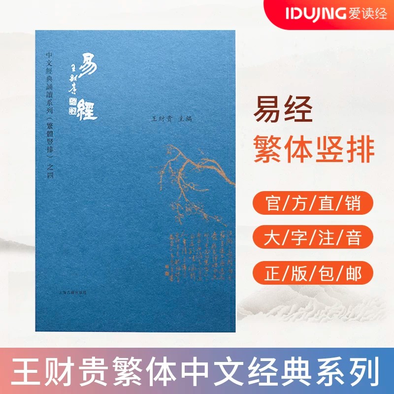 正版易经 繁体典藏版注音大字注音淡化拼音中文经典诵读系繁体竖排 全新正版儿童国学启蒙 繁体诵读