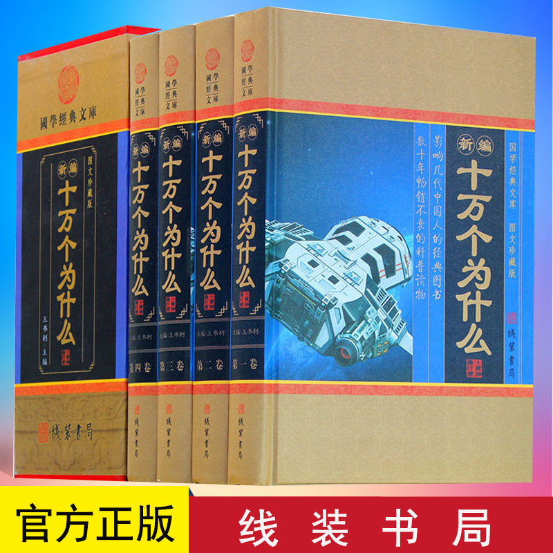 正版 十万个为什么 4册 科普百科十万个为什么全套成人版 科普读物 自然科学 物理化学 生活常识 中学生青少年国学藏书文库