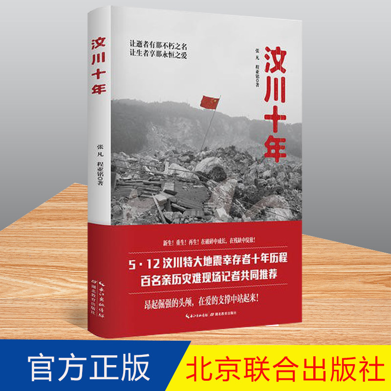 正版 汶川十年(5.12 汶川特大地震幸存者十年历程,百名亲历灾难现场记者联袂祈福)