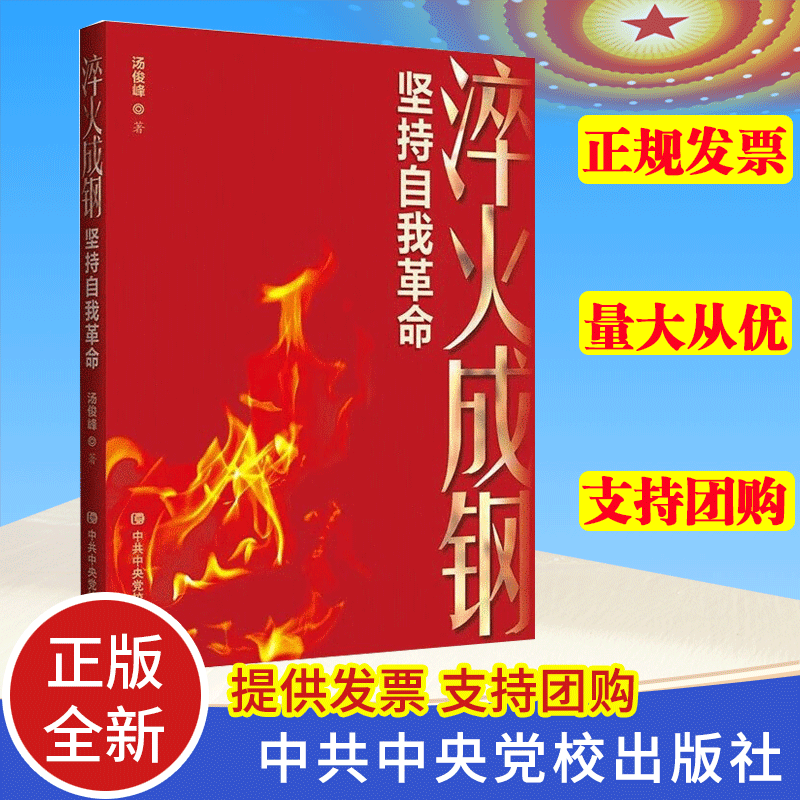 正版 淬火成钢：坚持自我革命 汤俊峰著 中央党校出版社 9787503575129