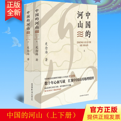 中国河山上下册史念海陕西
