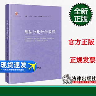 石经海 卢有学主编 社 2023新书 9787519776398 法律出版 刑法分论导学教程 骆多副主编 正版 张永强