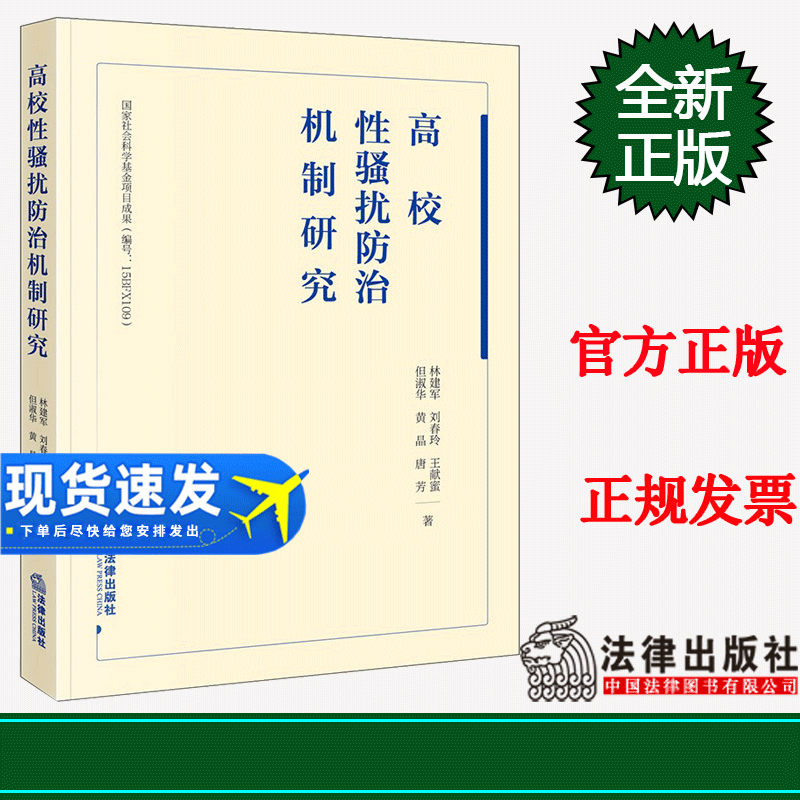 现货 2023新书 高校性骚扰防治机制研究 林建军 刘春玲 王献蜜 但淑华 黄晶 唐芳 法律出版社9787519773922