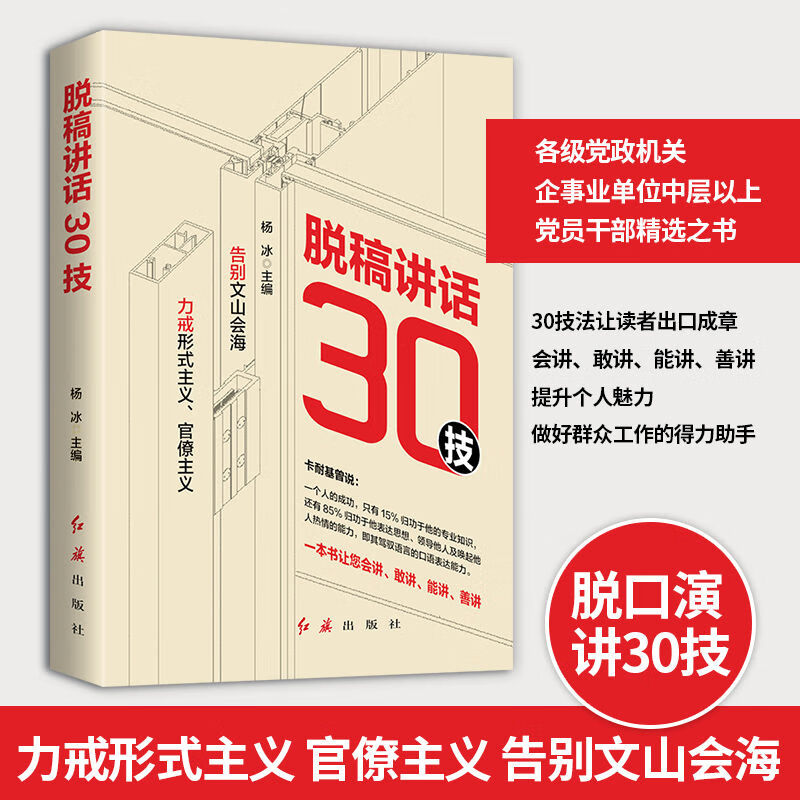 正版 脱稿讲话30技 杨冰 主编红旗出版社 告别文山会海 力戒形式主义官僚主义通过30个技法训练会讲敢讲能讲善讲提升口语表达能力