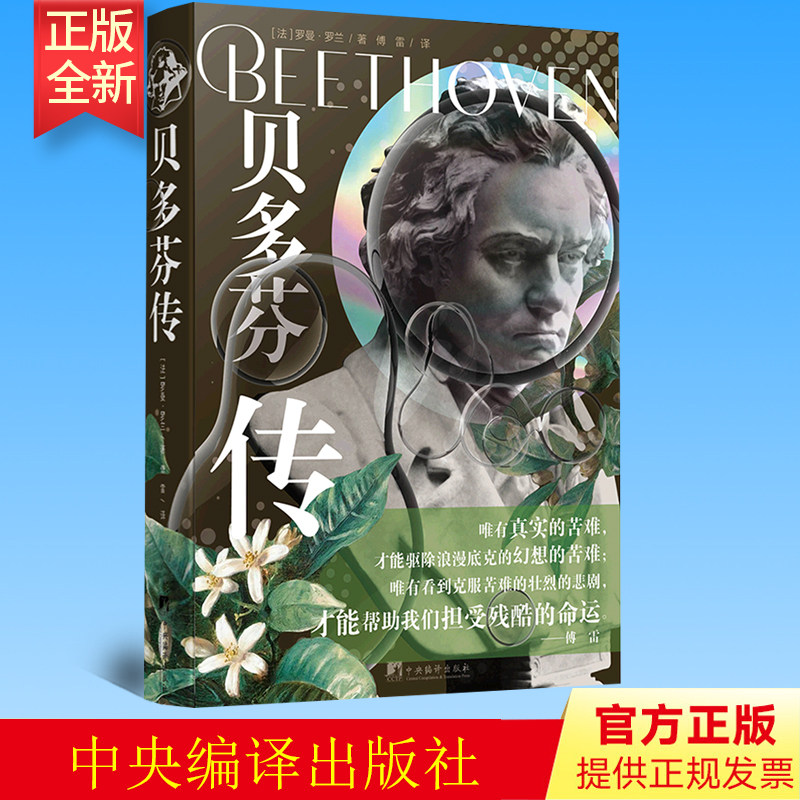 正版 贝多芬传 完整还原半个多世纪前翻译大家傅雷先生的经典译本 全书配有精美、珍贵的贝多芬肖像及手稿插图