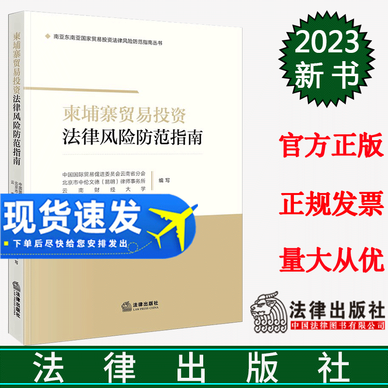 正版直发 柬埔寨贸易投资法律风险防范指南 中国国际贸易促进委员会云南省分会 云南财经大学编写