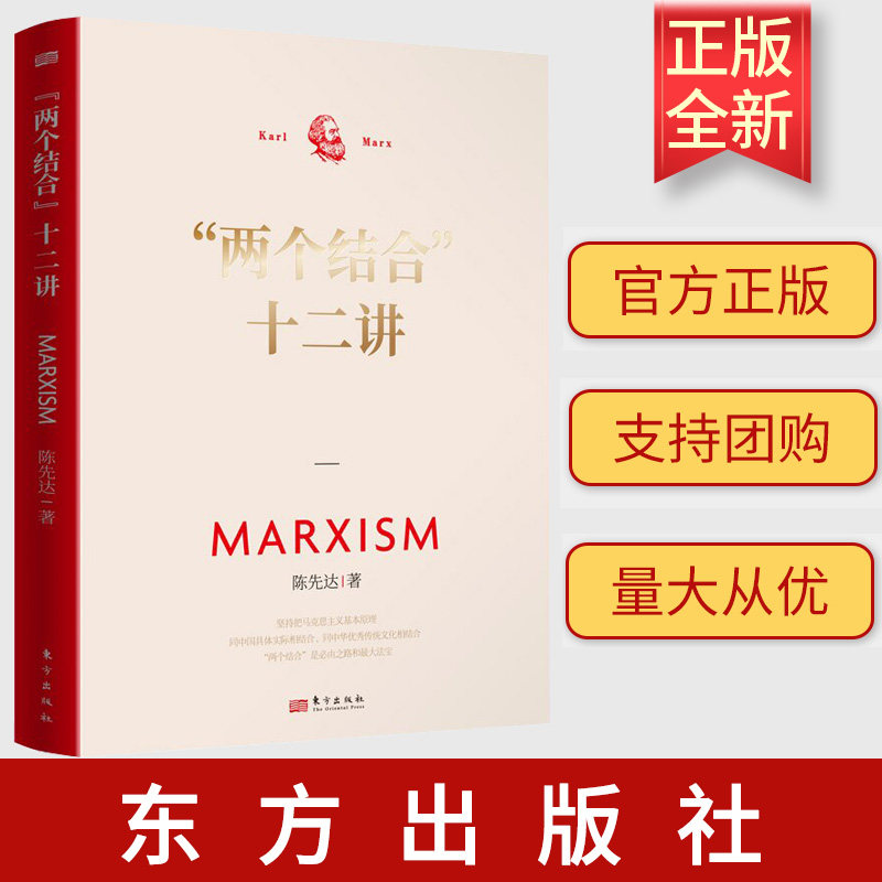 2023新书 两个结合十二讲 马克思主义哲学大家陈先达新力作 深度讲解“两个结合”的意蕴逻辑和精髓要义 东方出版社9787520736251