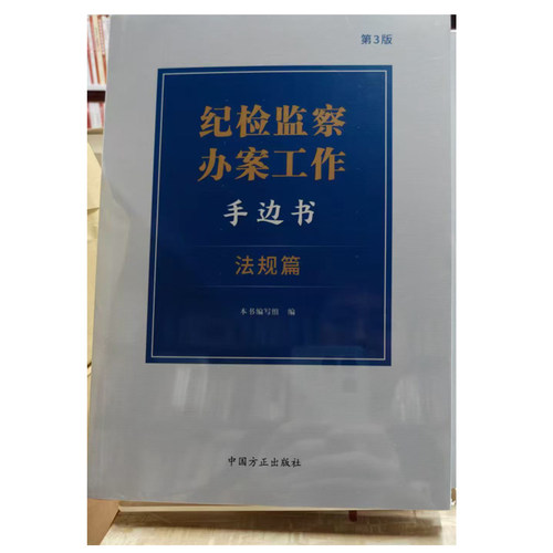 2026年新书 纪检监察办案工作手边书 方正出版社 9787517415558