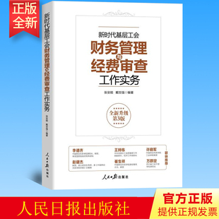 正版 新时代基层工会财务管理与经费审查工作实务 全新升级第3版 人民日报出版社 9787511575135