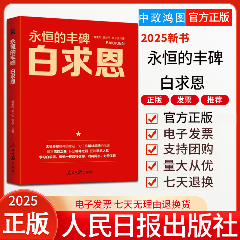 2025年新书 永恒的丰碑白求恩 人民日报出版社 9787511582201