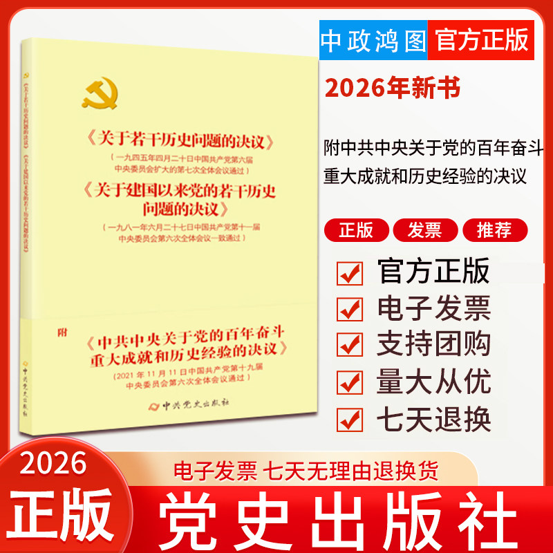 2026年重印《关于若干历史问题的决议》和《关于建国以来党的若干历史问题的决议》附党的百年奋斗重大成就和历史经验的决议天地转
