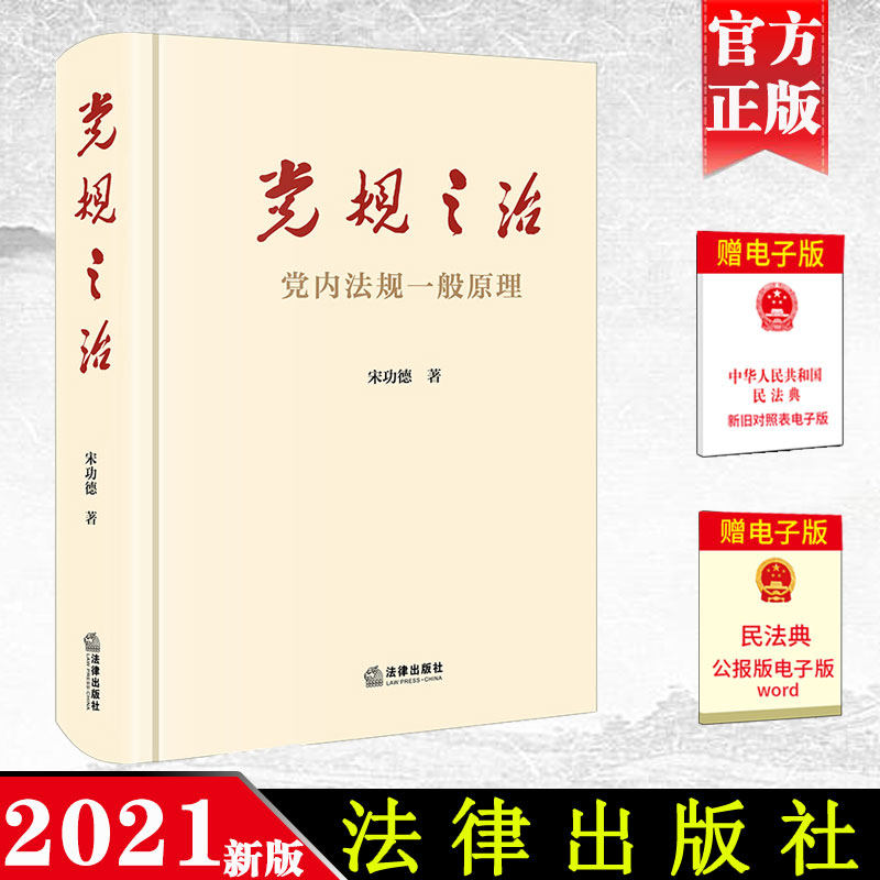 2021新书 党规之治 党内法规一般原理 宋功德著 党内法规原理 坚持