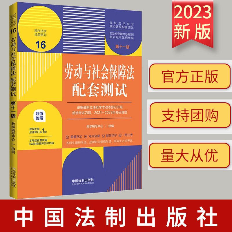 赠法条【正版】劳动与社会保障法配套测试 第十一版11版 高校法学专业核心课程配套测试题 练习题集 法学本科考研练习
