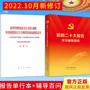 2本合集 党的二十大报告单行本+党的二十大报告学习辅导百问 二十大精神学习辅导读物 在中国共产党第二十次全国代表大会上的报告