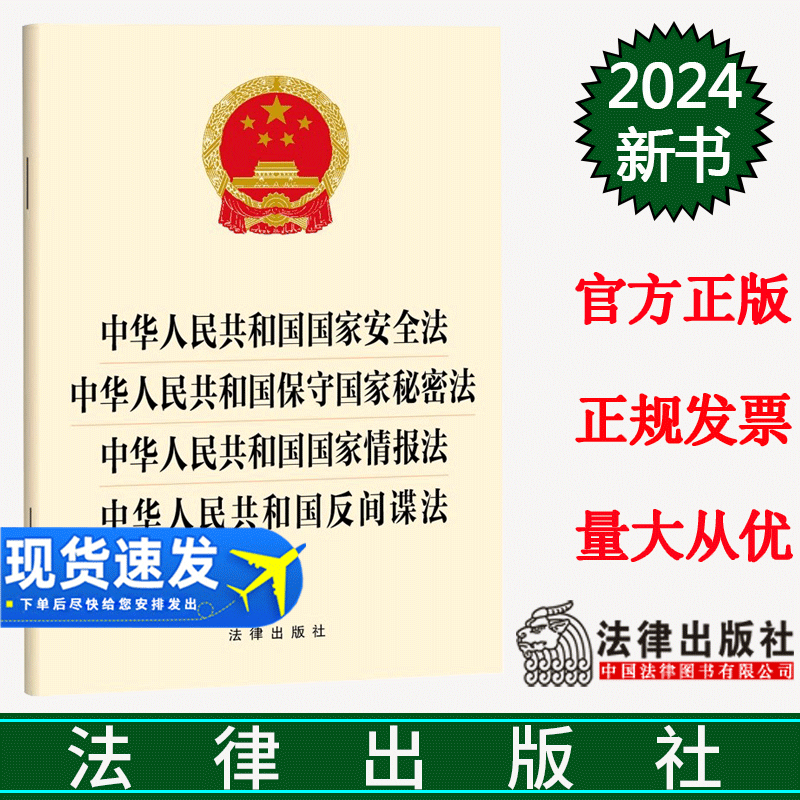 中华人民共和国国家安全法 中华人民共和国保守国家秘密法 中华人民共和国国家情报法 中华人民共和国反间谍法 法律出版社