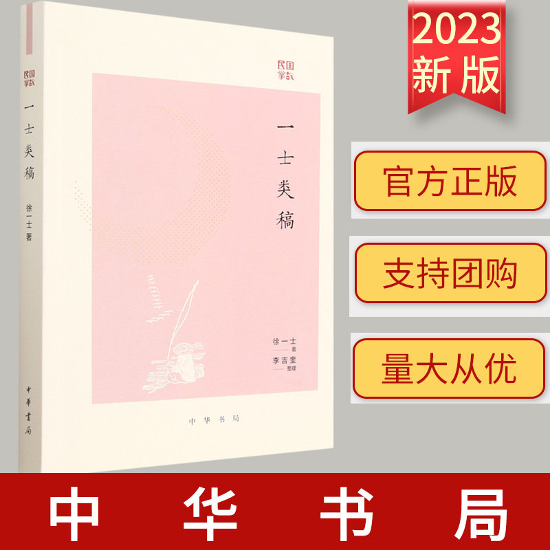 2023新书 一士类稿民国掌故 作者:徐一士 中华书局 9787101162387