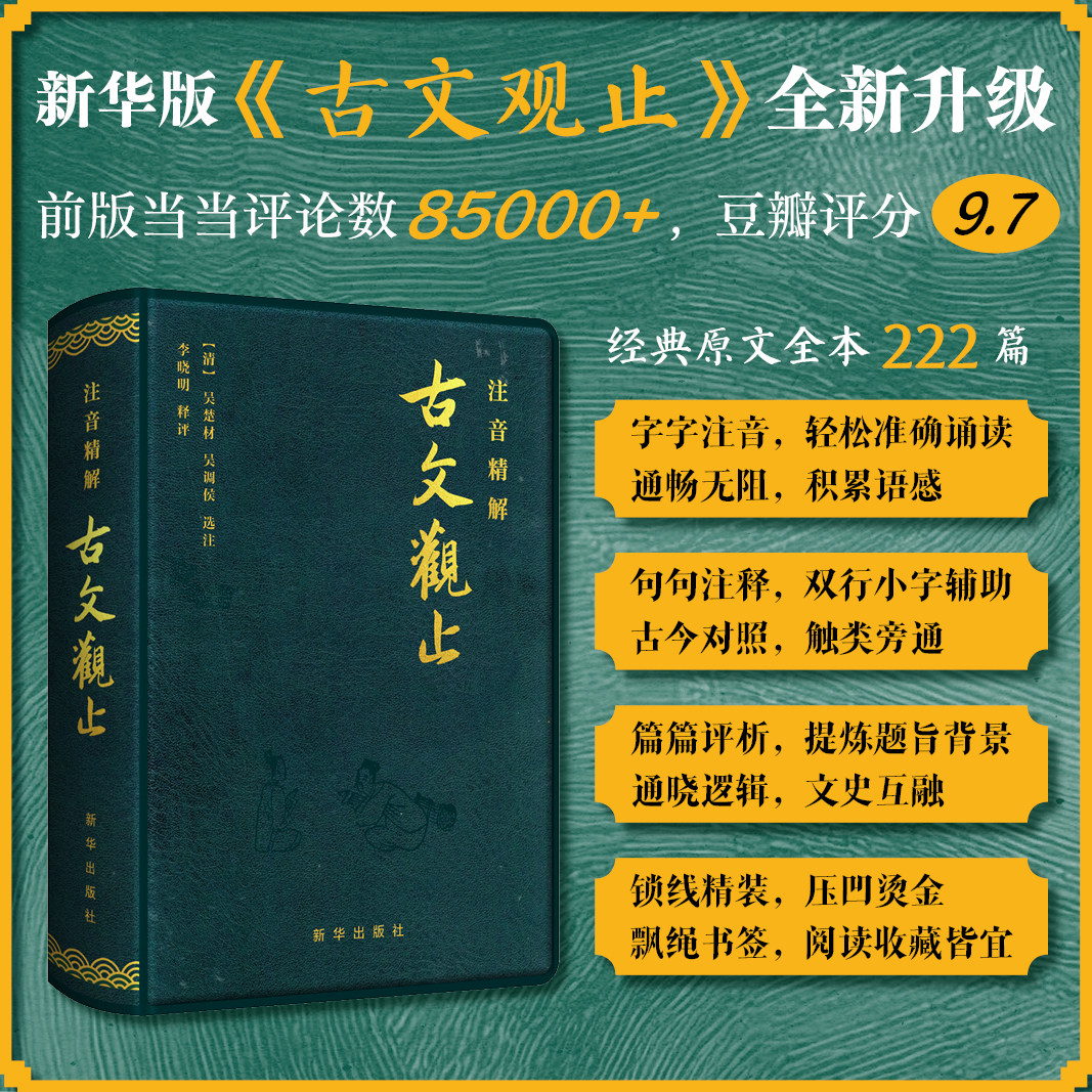 [出版社直发] 注音精解古文观止 详解中考高考中华经典名著 新华出版社