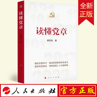 正版 读懂党章 李忠杰 著 人民出版社 模拟支部学习解读党章条文党规党纪学习手册党建书籍9787010256290