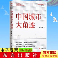中國城市大角逐 正版 強(qiáng)省會時代哪些城市更有發(fā)展機(jī)會 是后來者居上還是強(qiáng)者更強(qiáng) 東方出版社 9787520734158
