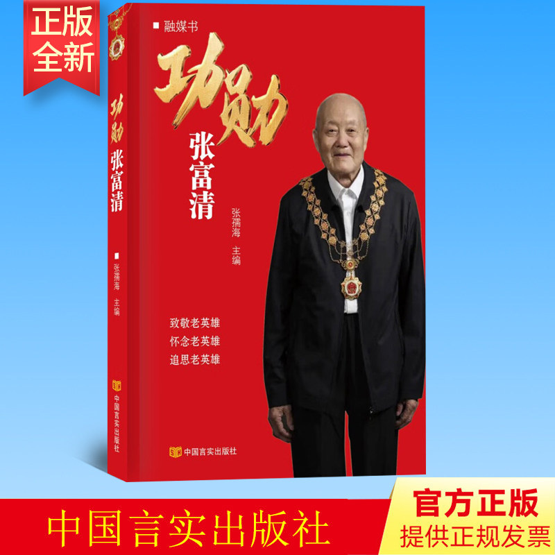 正版 功勋张富清 （“共和国勋章”获得者）张孺海 中国言实出版社 9787517143413