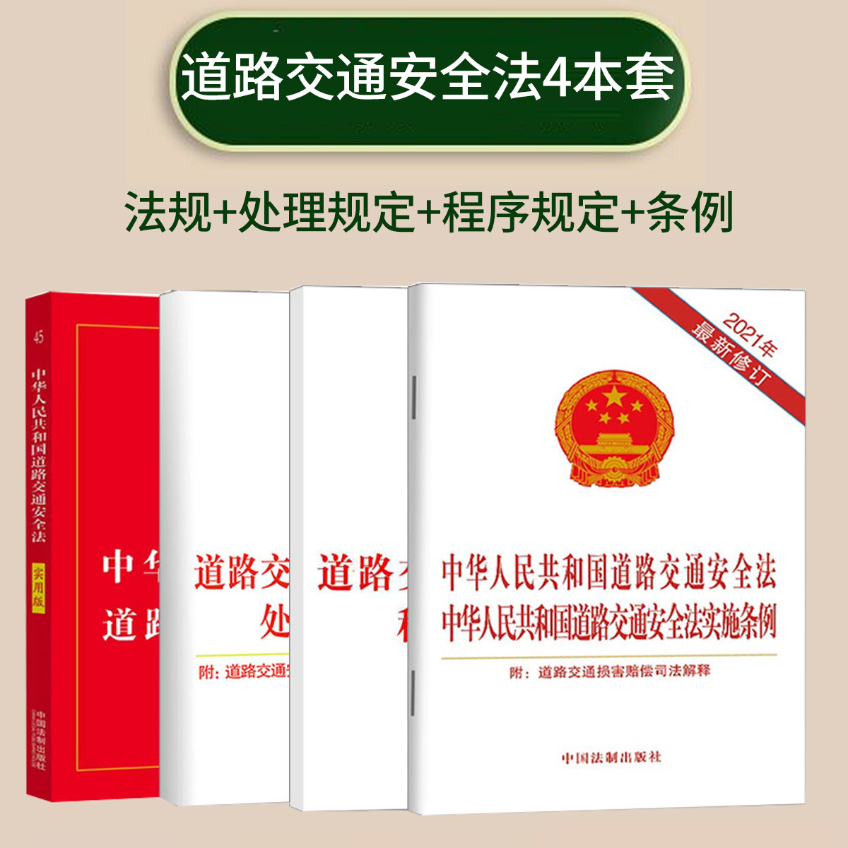 4本套2026适用中华人民共和国道路交通安全法实用版实施条例道路交通事故处理程序规定违法行为处理程序规定法律法规法条法律书籍