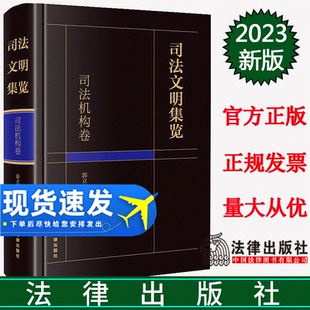 法律出版 2023新書 郭立新主編 社 司法文明集覽·司法機(jī)構(gòu)卷 9787519777982