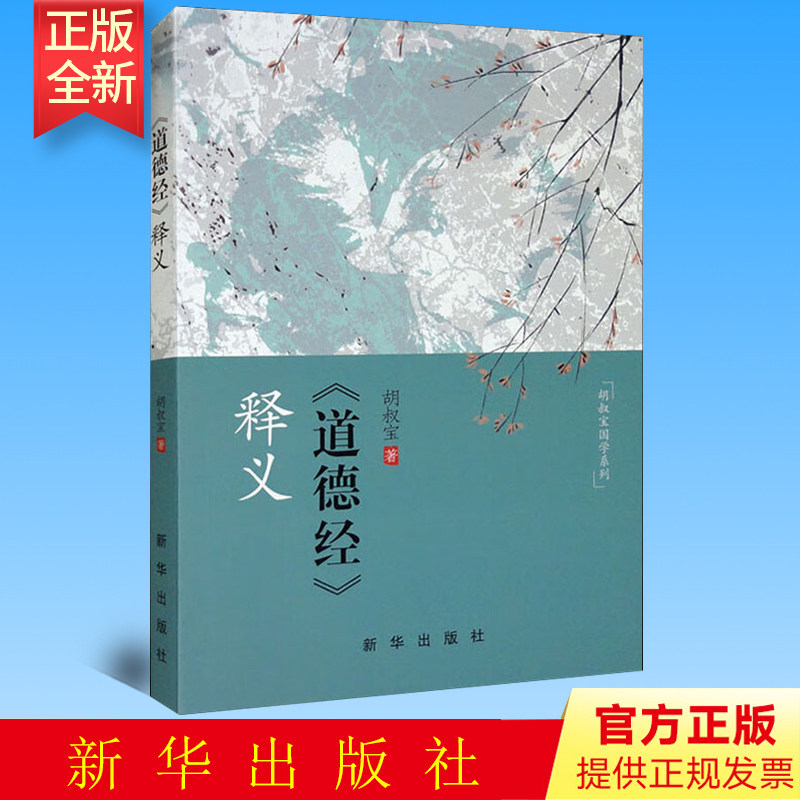 正版 《道德经》释义 胡叔宝 新华出版社 9787516663363