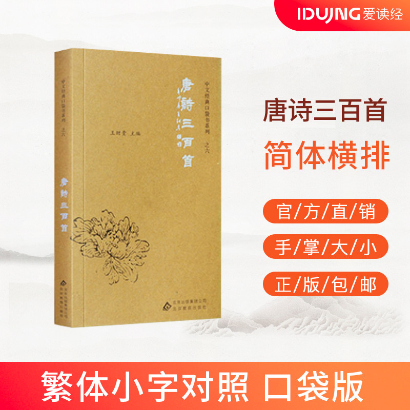 正版 唐诗三百首 口袋版 简繁对照中文袖珍版 北京教育出版社 9787552254303