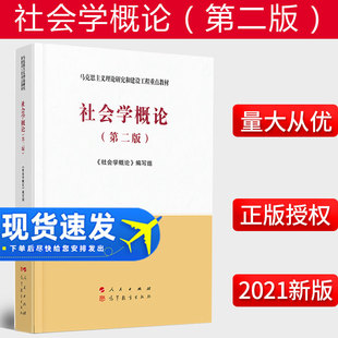 第二版 马克思主义理论研究和建设工程重点教材 人民出版 社会学概论 马工程教材社会学教辅高教教材大学本科考研教材 2021新书