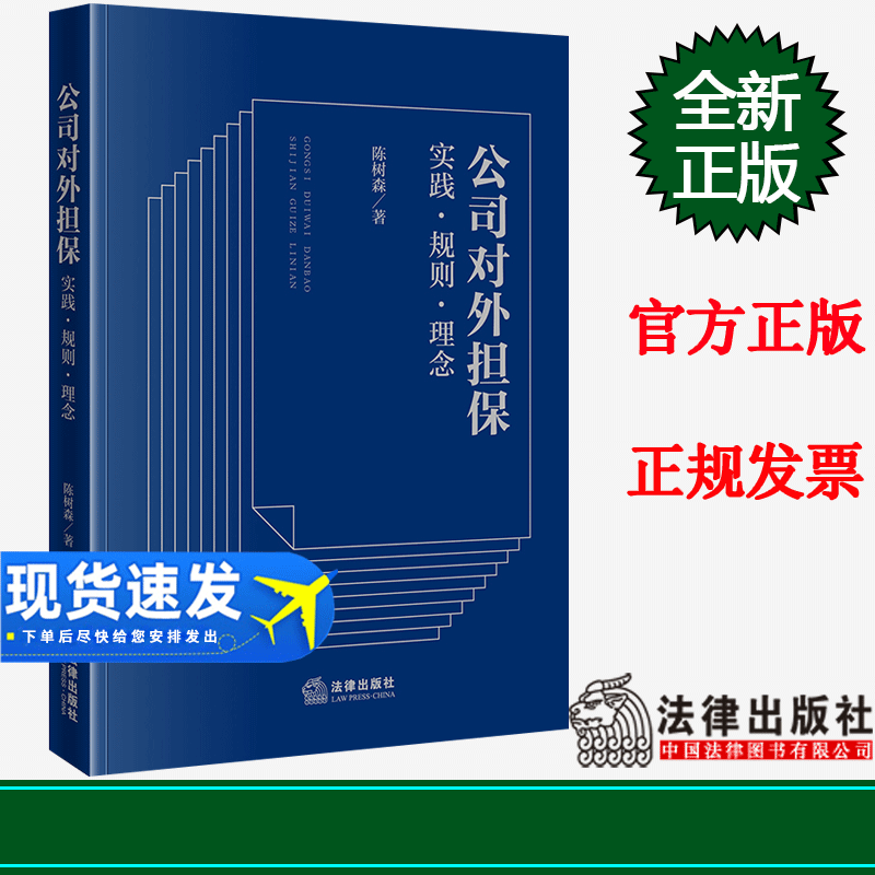 正版 公司对外担保：实践·规则·理念   陈树森著  法律出版社