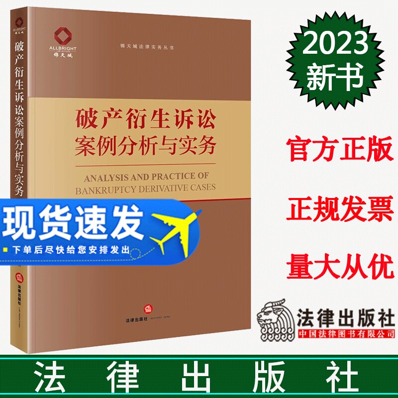 2023新书 破产衍生诉讼案例分析与实务 申林平 傅莲芳 主编 法律出版社 典型特征案例实务问题解答裁判观点操作指引 9787519781415
