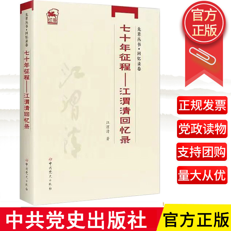 2024新书 七十年征程 江渭清回忆录 先辈丛书 回忆录卷 江渭清 著 中共党史出版社 9787509865606 - 实物图