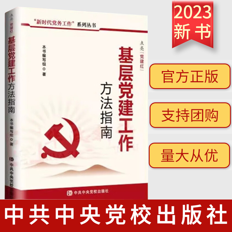 2023新书 点亮“党建红”：基层党建工作方法指南 基层党建工作者学习书籍工作流程图 党校出版社9787503576164
