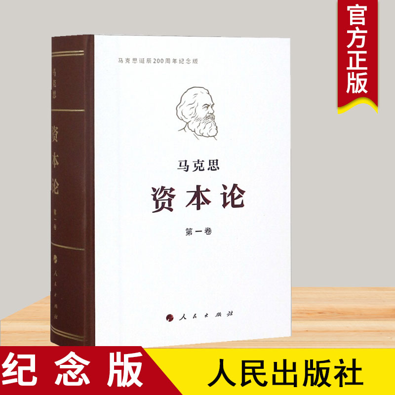 正版包邮资本论马克思诞辰200
