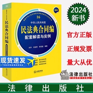 刘亚男 刘宇 李百超编著 中华人民共和国法律配套解读与实例系列 社 最新 法律出版 中华人民共和国民法典合同编配套解读与实例