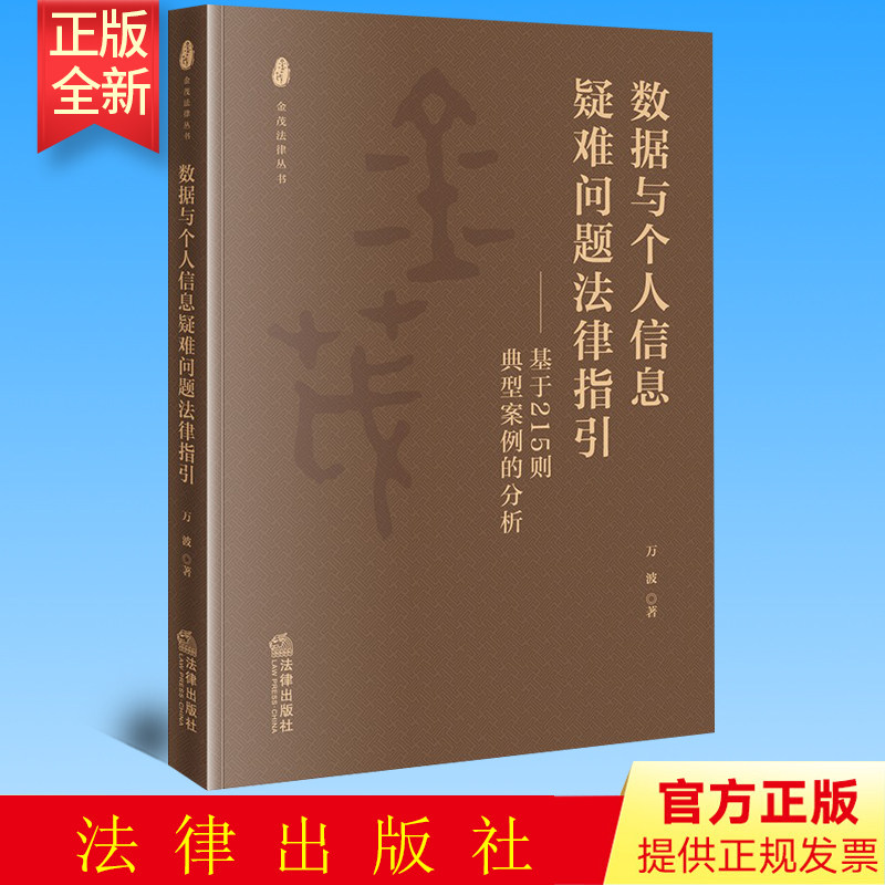 正版 数据与个人信息疑难问题法律指引:基于215则典型案例的分析 万波著 法律出版社