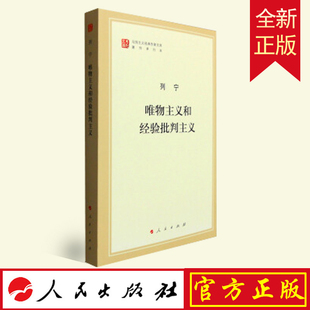 正版 唯物主义和经验批判主义 人民出版社 9787010155654