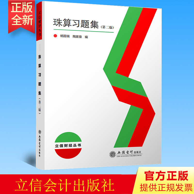 正版 珠算习题集 杨国瑞 陶漱泉 立信会计出版社 9787542900784