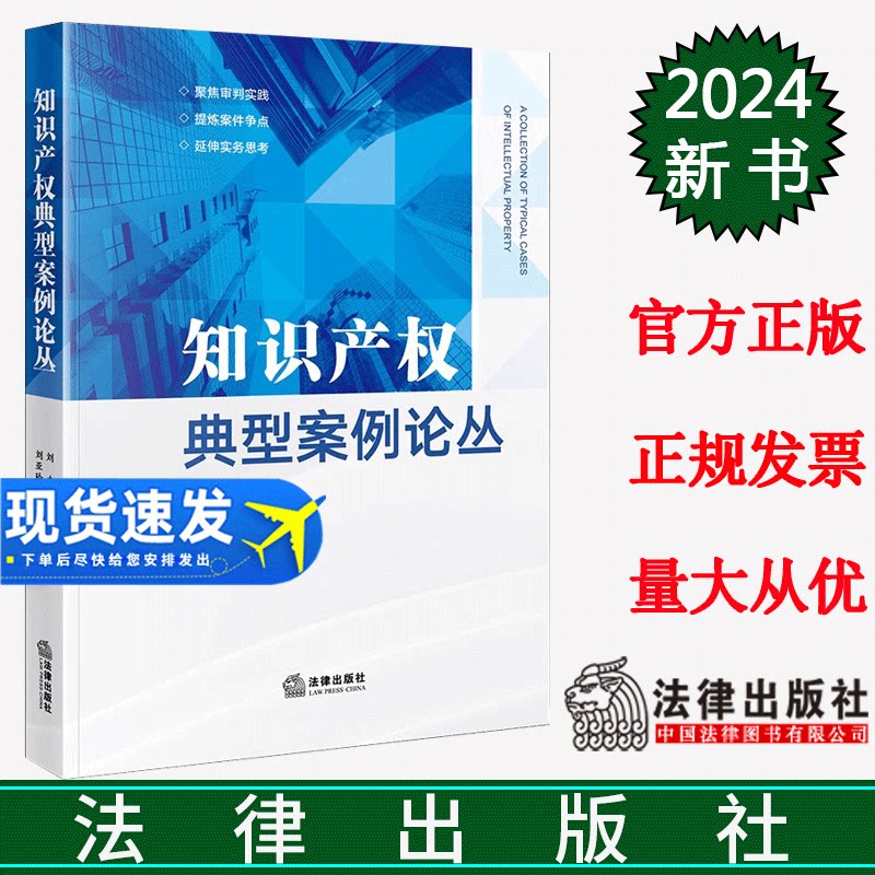 正版直发  知识产权典型案例论丛  刘力主编 刘亚玲副主编 法律出版社