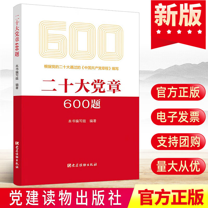 2022新书 二十大党章600题 党建读物出版社9787509915035