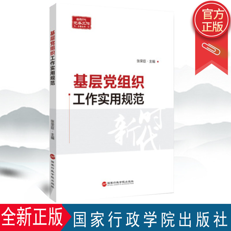 2022新版基层党组织工作实用规范