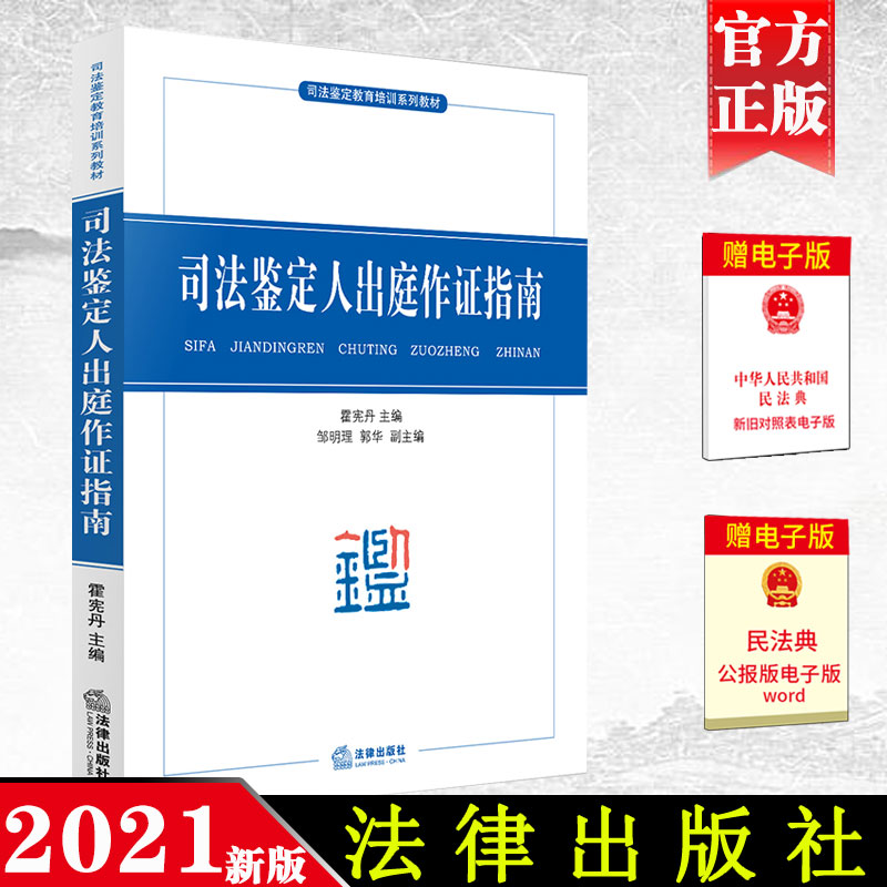 2021新 司法鉴定人出庭作证指南 霍宪丹 司法鉴定教育培训系列教材 出庭制度 出庭作证规定 法律出版社 9787519751692