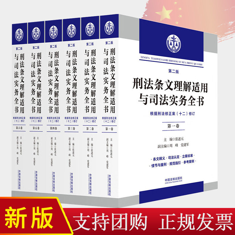 2024新书 刑法条文理解适用与司法实务全书(六卷本)(第二版)刑法修正案1~12编定 张述元著 编 中国法制出版社 9787521631852