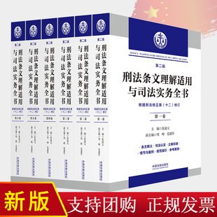 社 第二版 著 编 刑法修正案1 六卷本 12编定 张述元 2024新书 9787521631852 中国法制出版 刑法条文理解适用与司法实务全书