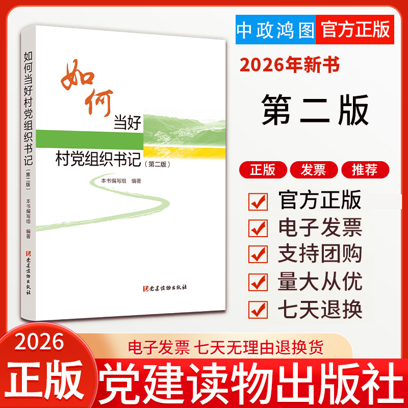 2026新书 如何当好村党组织书记第二版党建读物出版社9787509917022