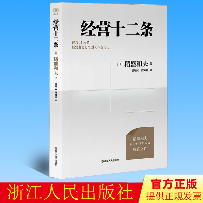 2023年经营十二条 稻盛和夫著财之道丛书 经企业管理经营哲学书演讲系列阿米巴经营心活法干法 9787213110405