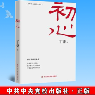 正版 初心 丁捷 著任彦申作序 追问作者新书人民的名义天局系列小说党政读物文学反腐纪实报告散文集畅销书籍中央党校出版社
