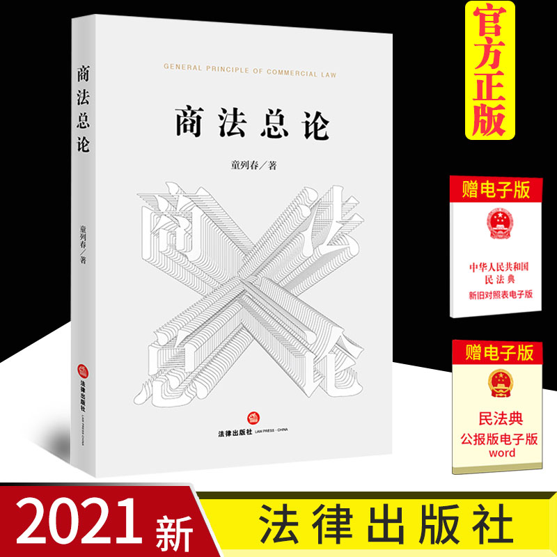2021新 商法总论 童列春 法律出版社 商法理论体系 商事主体制度 商事责任 商事协调监管 商事运行制度 商事协调监管 商主体