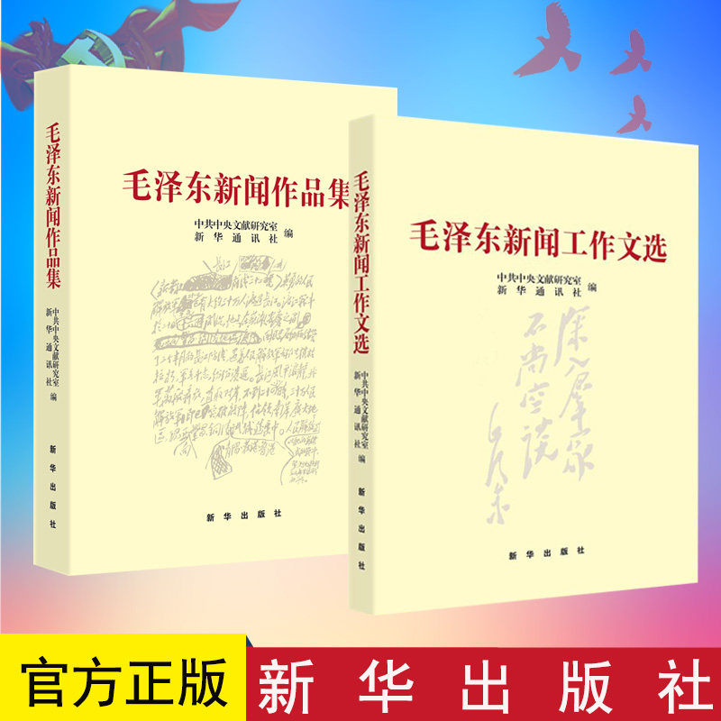 【2本合集】毛泽东新闻作品集+毛泽东新闻工作文选 新华出版社 毛泽东著作选集新闻作品集 学习研究毛泽东的新闻工作思想